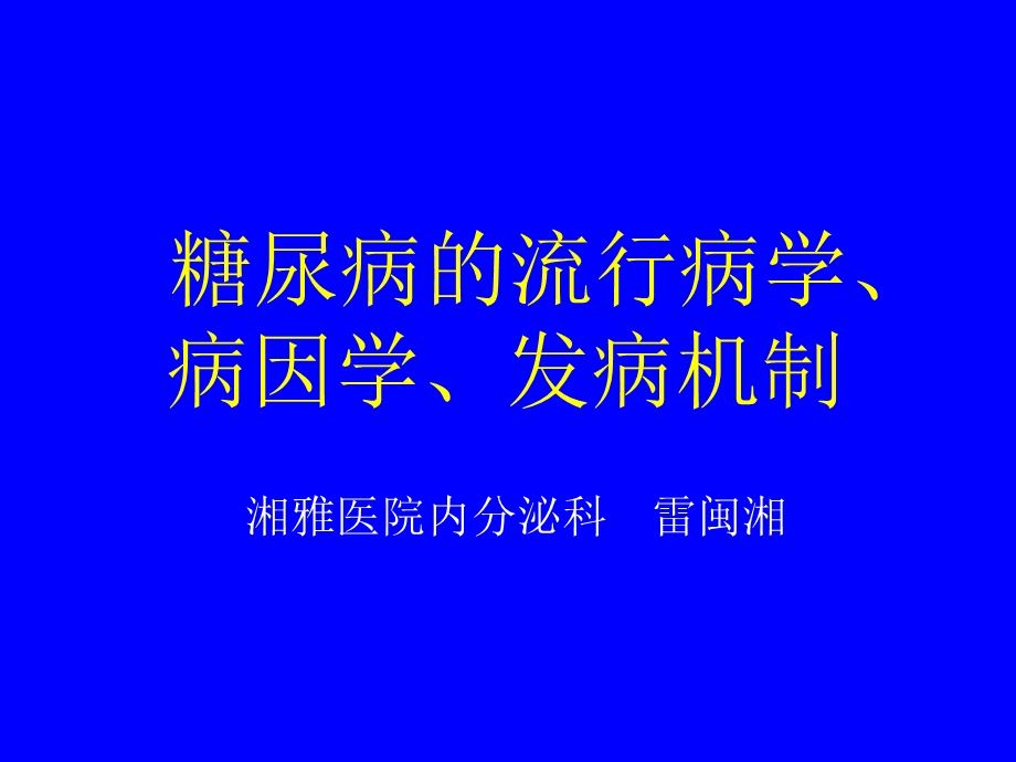 糖尿病的流行病学、病因学ppt课件.ppt_第1页