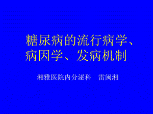 糖尿病的流行病学、病因学ppt课件.ppt