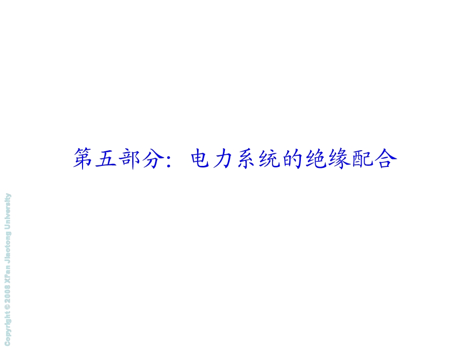 第十章：电力系统的绝缘配合ppt课件.ppt_第2页