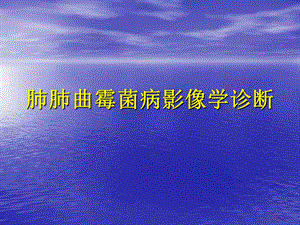 肺肺曲霉菌病影像学诊断ppt课件.ppt