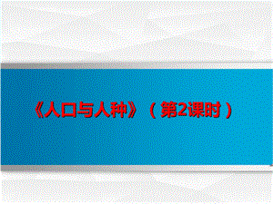 部编人教版七年级地理上册《人口与人种》ppt课件.ppt