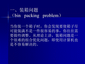 装箱问题与背包问题ppt课件.ppt