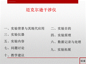 迈克尔逊干涉仪ppt课件.ppt