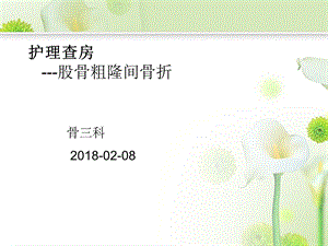 股骨粗隆间骨折护理查房ppt课件.ppt