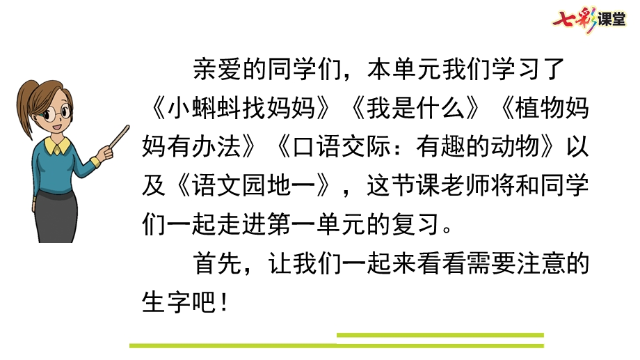 部编版小学语文二年级上册期中期末复习PPT课件第一单元复习.pptx_第2页