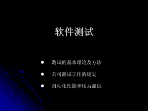 软件测试培训ppt课件.ppt