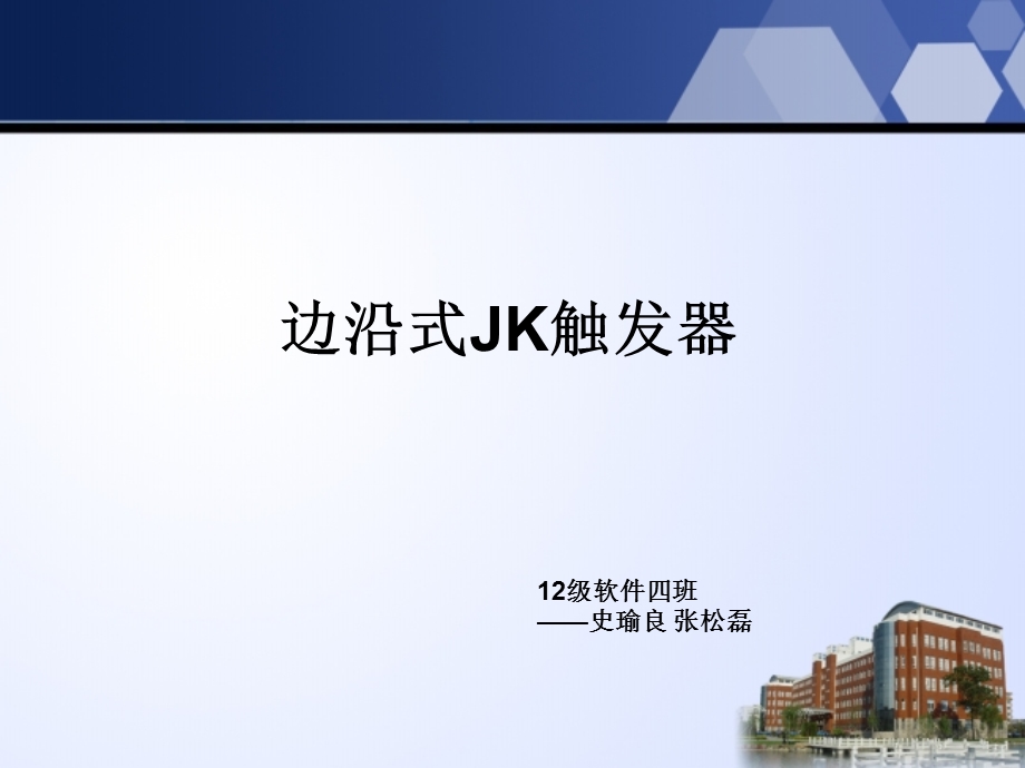 边沿式JK触发器ppt课件.ppt_第1页