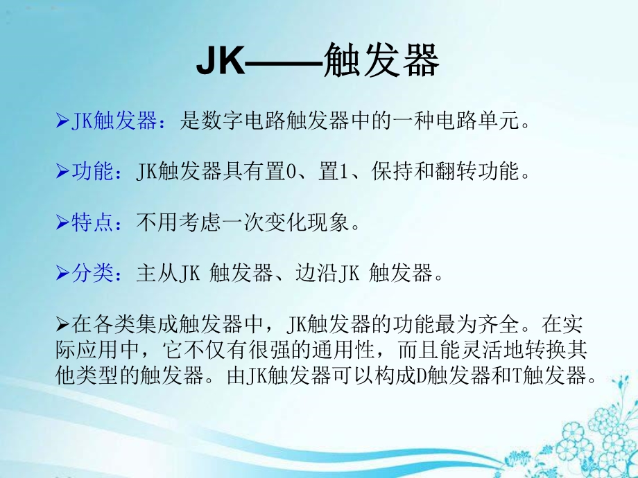 边沿式JK触发器ppt课件.ppt_第3页