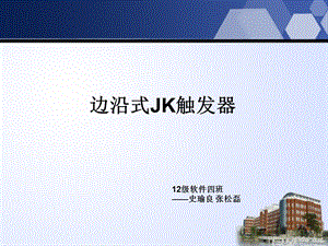 边沿式JK触发器ppt课件.ppt