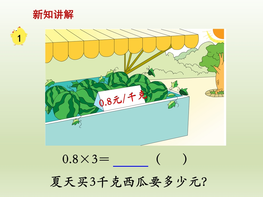 苏教版五年级上册《小数乘整数》ppt课件.ppt_第2页