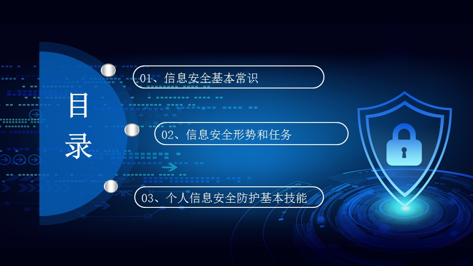 蓝色科技感企业事业单位电脑互联网信息安全培训ppt模板课件.pptx_第3页