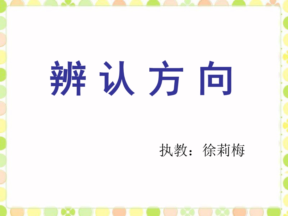 苏教版二年级下册辨认方向ppt课件.ppt_第1页