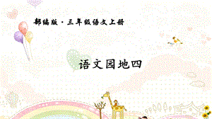 部编版三年级上册语文园地四ppt课件.ppt