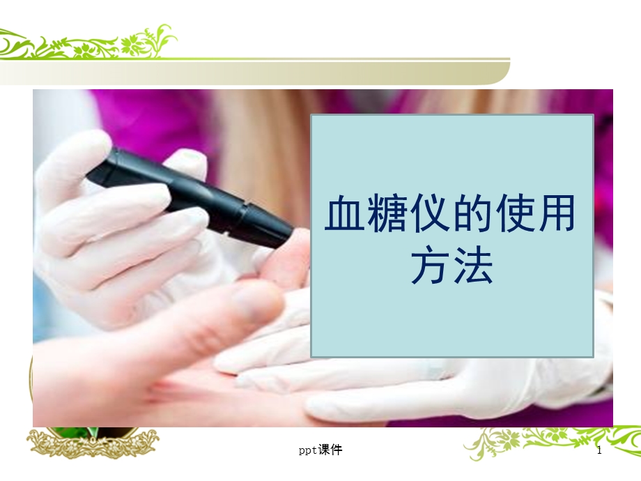 血糖仪的使用方法ppt课件.pptx_第1页