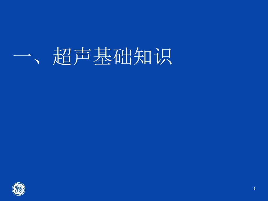 超声基础知识ppt课件.pptx_第2页