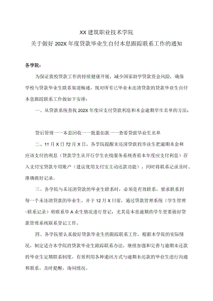 XX建筑职业技术学院关于做好202X年度贷款毕业生自付本息跟踪联系工作的通知.docx