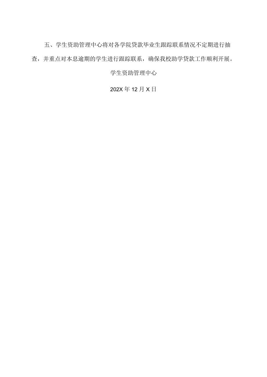 XX建筑职业技术学院关于做好202X年度贷款毕业生自付本息跟踪联系工作的通知.docx_第2页