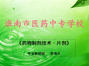 药物制剂技术片剂ppt课件.ppt