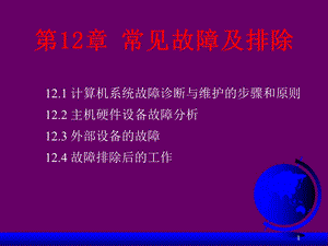 计算机系统故障诊断与维护常见故障及排除ppt课件.ppt