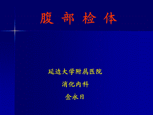 腹部查体详解ppt课件.ppt