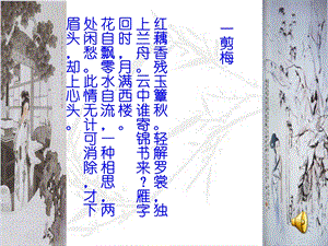 醉花阴·薄雾浓云愁永昼》ppt课件.ppt