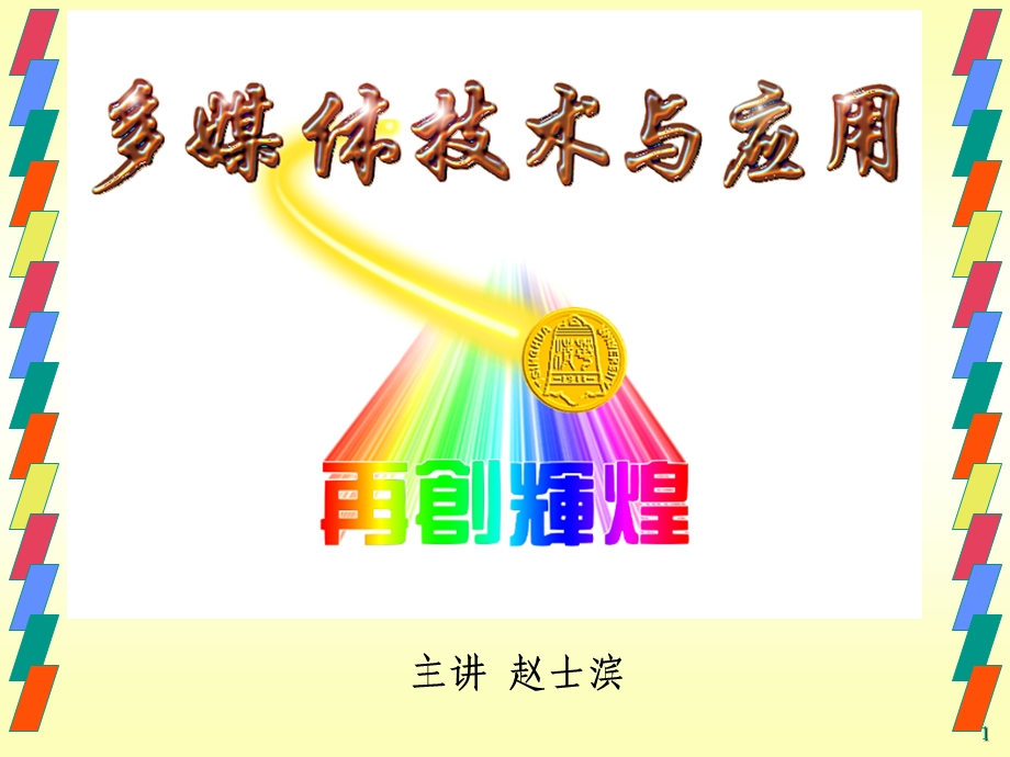 计算机动画的原理和制作ppt课件.ppt_第1页