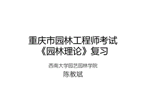 重庆市园林工程师考试《园林理论》ppt课件.ppt