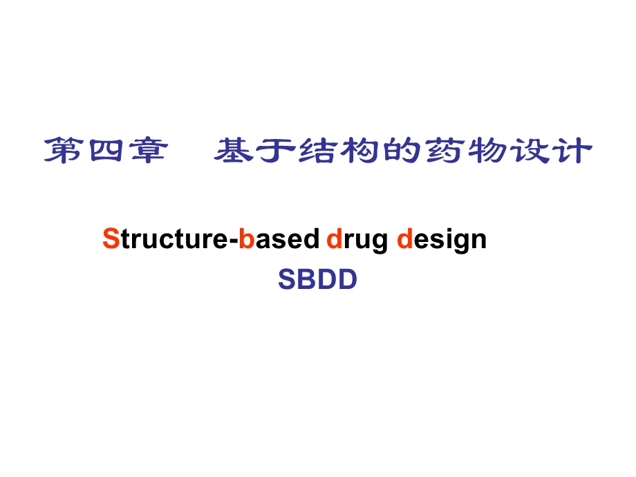 第四章基于结构的药物设计ppt课件.ppt_第1页