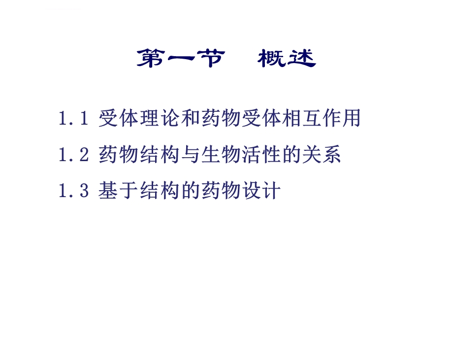 第四章基于结构的药物设计ppt课件.ppt_第3页