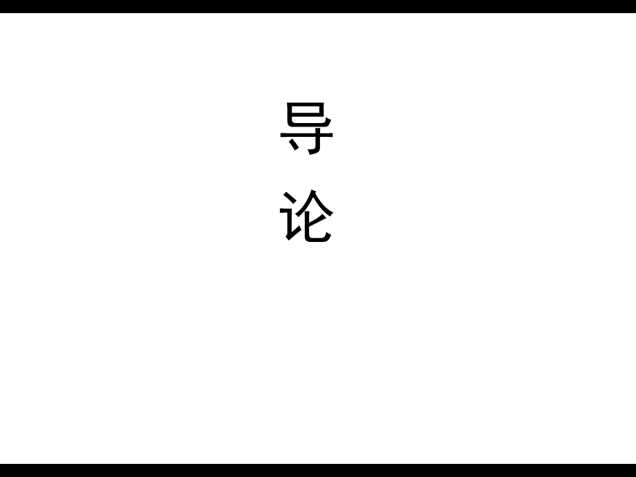 设计思维与图形创意第一讲ppt课件.ppt_第2页