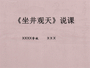 部编版二年级语文上册《12坐井观天》说课ppt课件.ppt