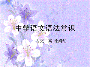 语文语法(全)ppt课件.ppt