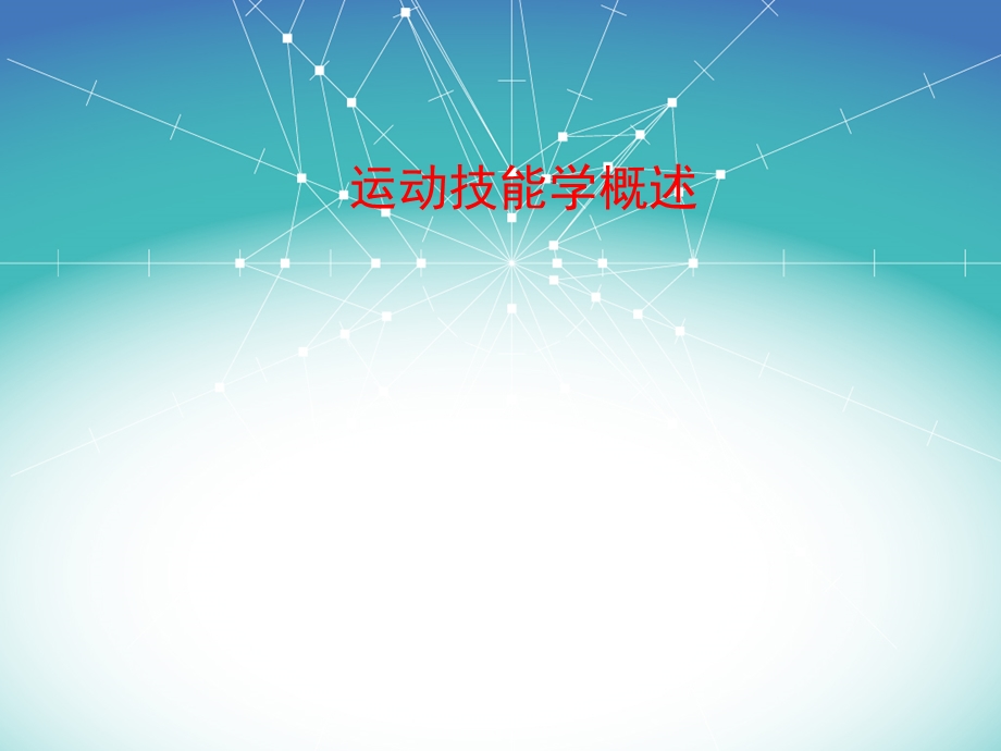 运动技能学知识体系ppt课件.ppt_第1页