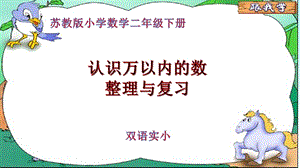 苏教版二年级下认识万以内的数整理与复习(一)ppt课件.pptx