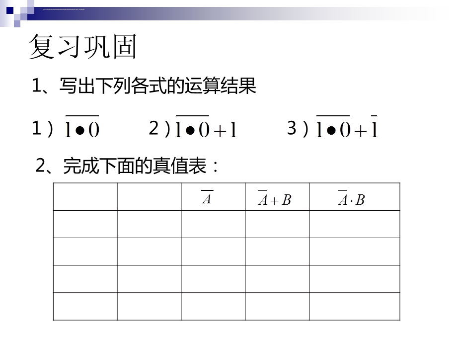 逻辑运算律ppt课件.ppt_第2页