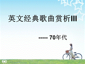 英文经典歌曲赏析ppt课件.ppt