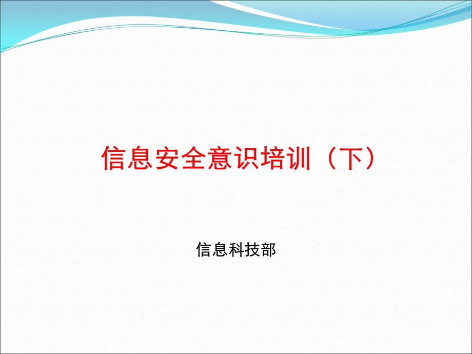 银行信息安全意识培训ppt课件.ppt_第1页