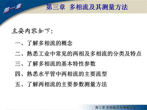 第三章多相流及其测量方法ppt课件.ppt