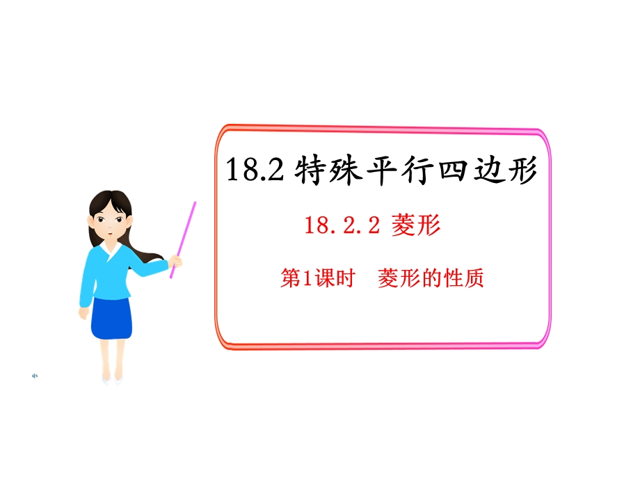 菱形的定义及性质ppt课件.ppt_第1页