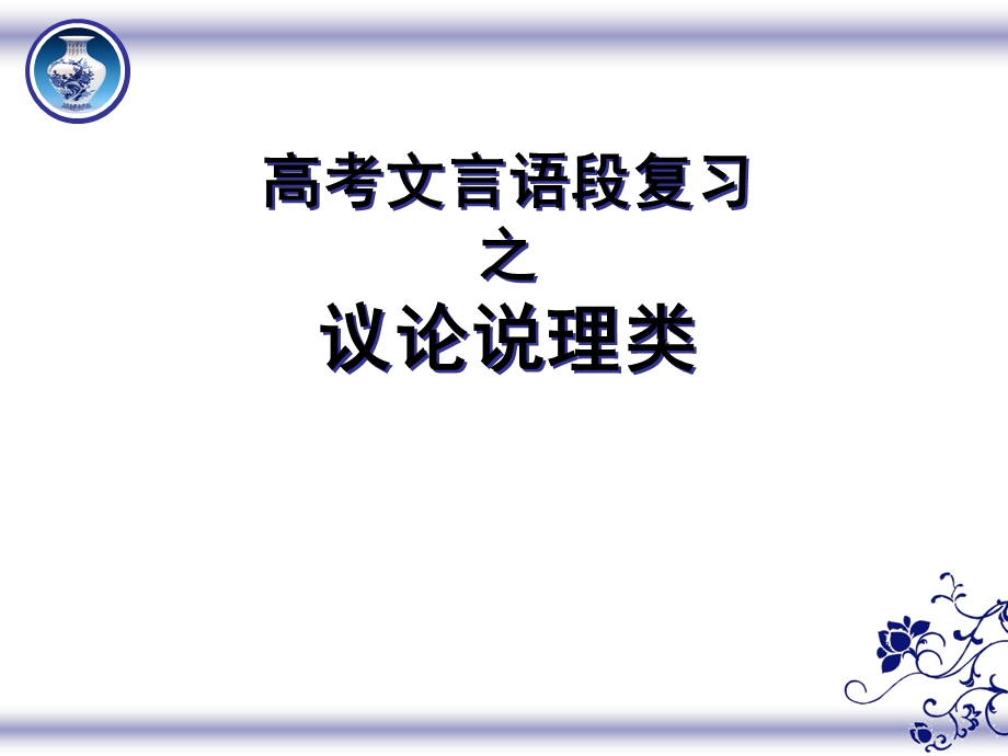 议论说理类文言复习ppt课件.pptx_第1页