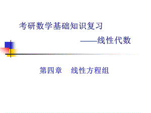 考研基础复习（线性代数）方程组ppt课件.ppt