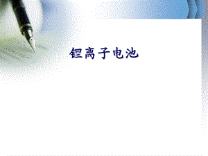 锂电池基础知识介绍优质ppt课件.ppt