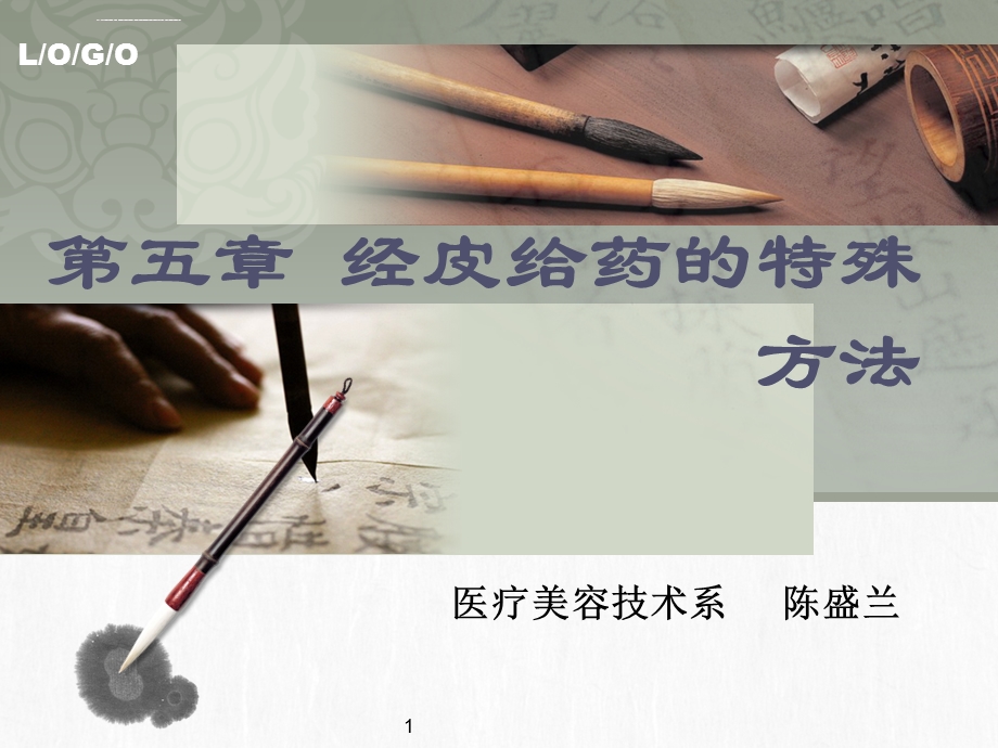 经皮给药的特殊方式ppt课件.ppt_第1页