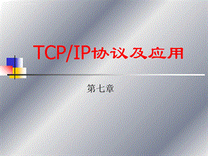 计算机网络(本科)TCPiP协议及应用ppt课件.ppt