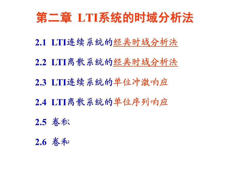 第二章LTI系统的时域分析ppt课件.ppt_第1页