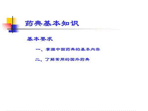 药典基本知识介绍ppt课件.ppt