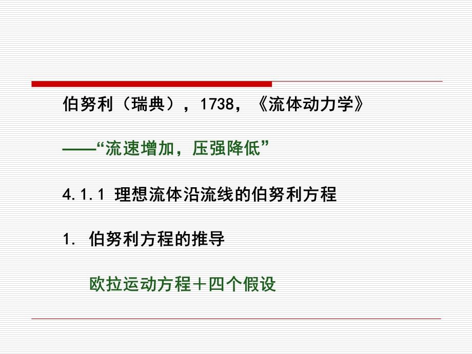 第4章伯努利方程ppt课件.ppt_第2页