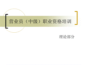 营业员(中级)职业资格培训PPT课件.ppt