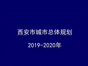 西安市城市总体规划ppt课件.ppt