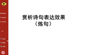 赏析诗句表达效果ppt课件.ppt